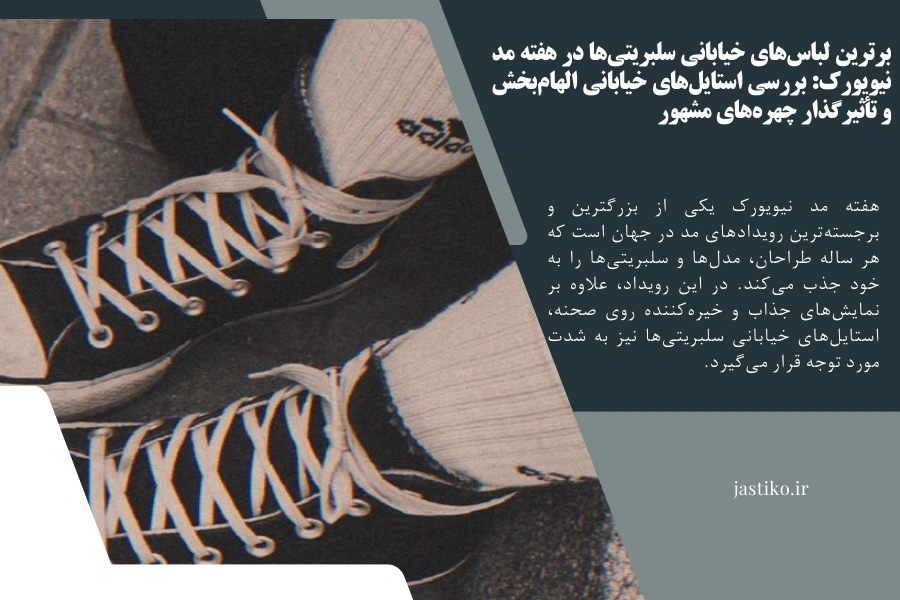 برترین لباس‌های خیابانی سلبریتی‌ها در هفته مد نیویورک: بررسی استایل‌های خیابانی الهام‌بخش و تأثیرگذار چهره‌های مشهور
