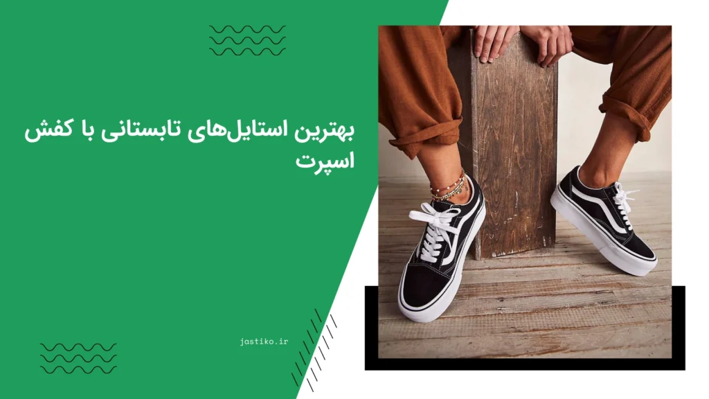بهترین استایل‌های تابستانی با کفش اسپرت
