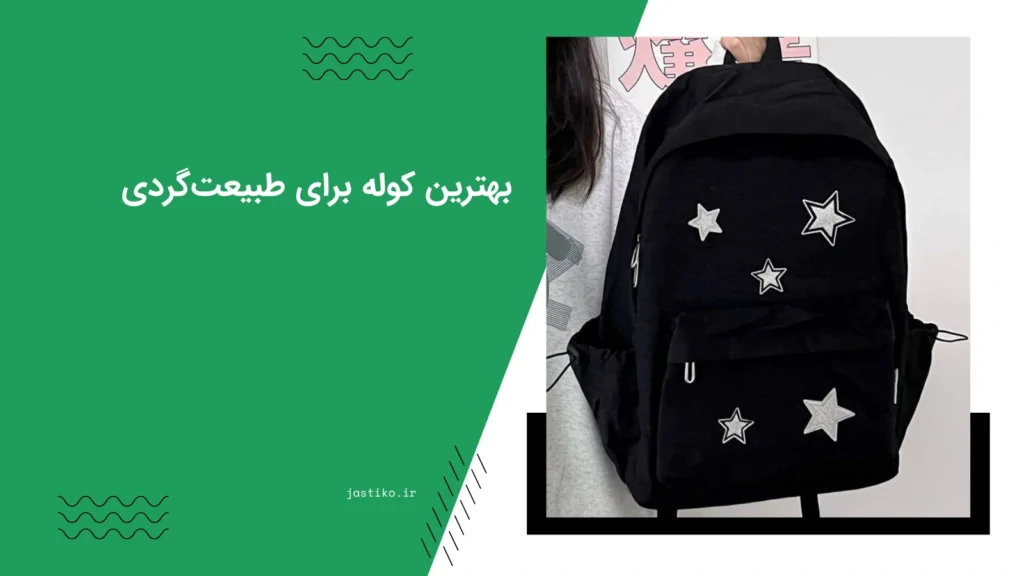 کوله برای طبیعت‌گردی