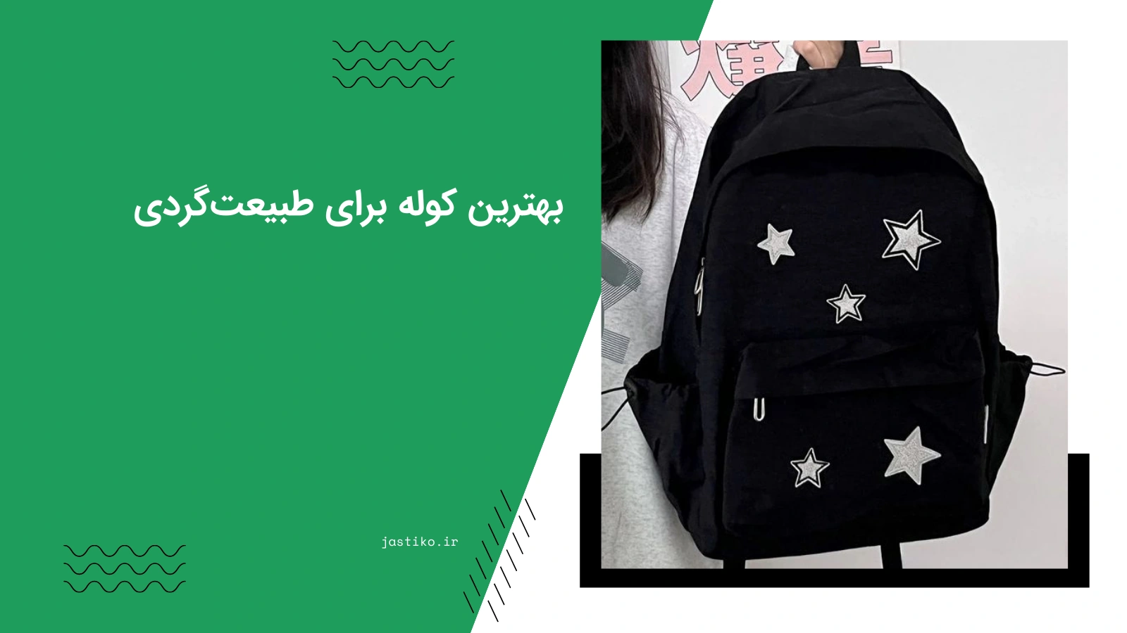 کوله برای طبیعت‌گردی