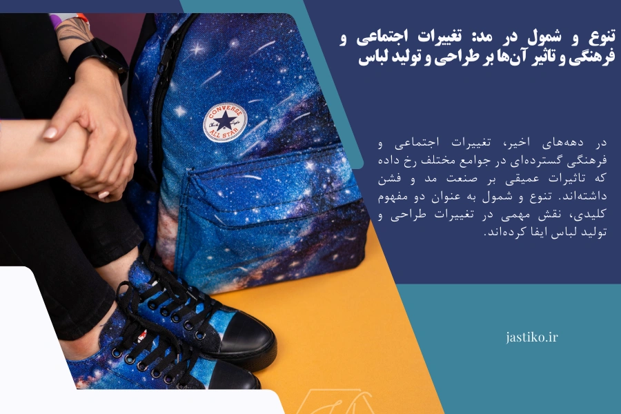 تنوع و شمول در مد: تغییرات اجتماعی و فرهنگی و تاثیر آن‌ها بر طراحی و تولید لباس