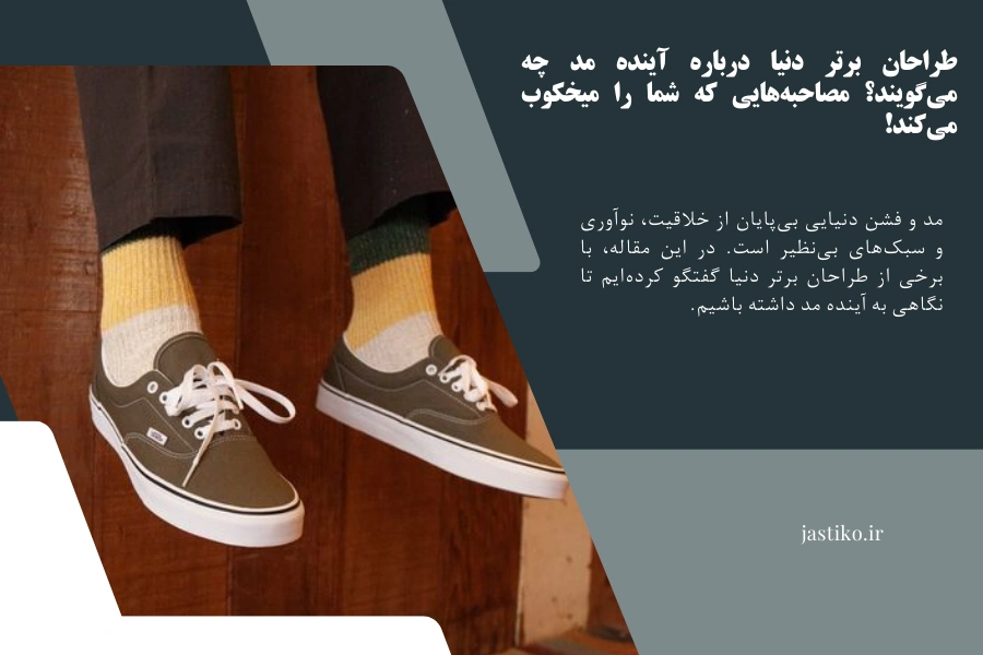 طراحان برتر دنیا درباره آینده مد چه می‌گویند؟ مصاحبه‌هایی که شما را میخکوب می‌کند!
