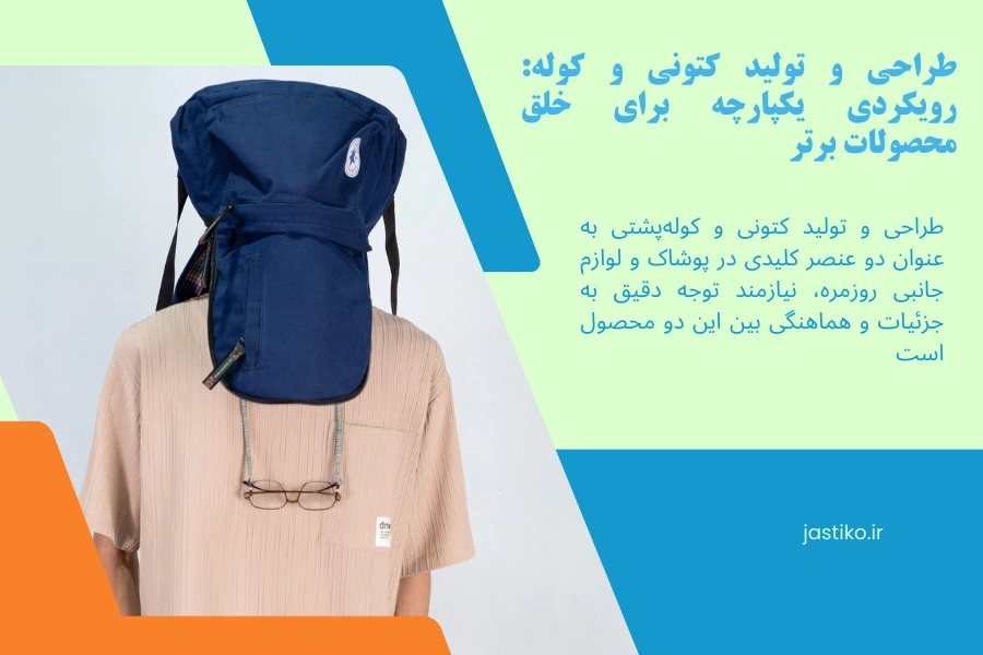 طراحی و تولید کتونی و کوله: رویکردی یکپارچه برای خلق محصولات برتر