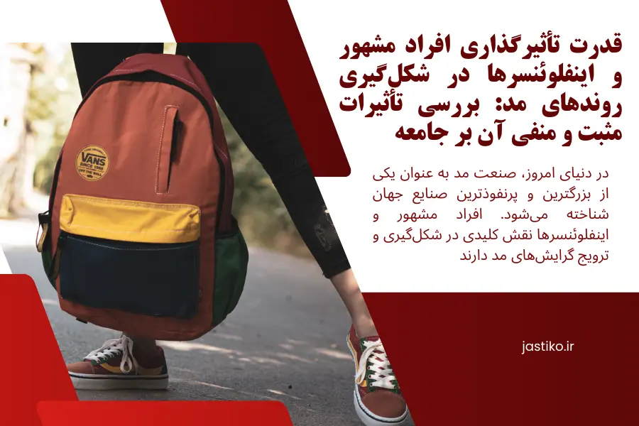 قدرت تأثیرگذاری افراد مشهور و اینفلوئنسرها در شکل‌گیری روندهای مد: بررسی تأثیرات مثبت و منفی آن بر جامعه