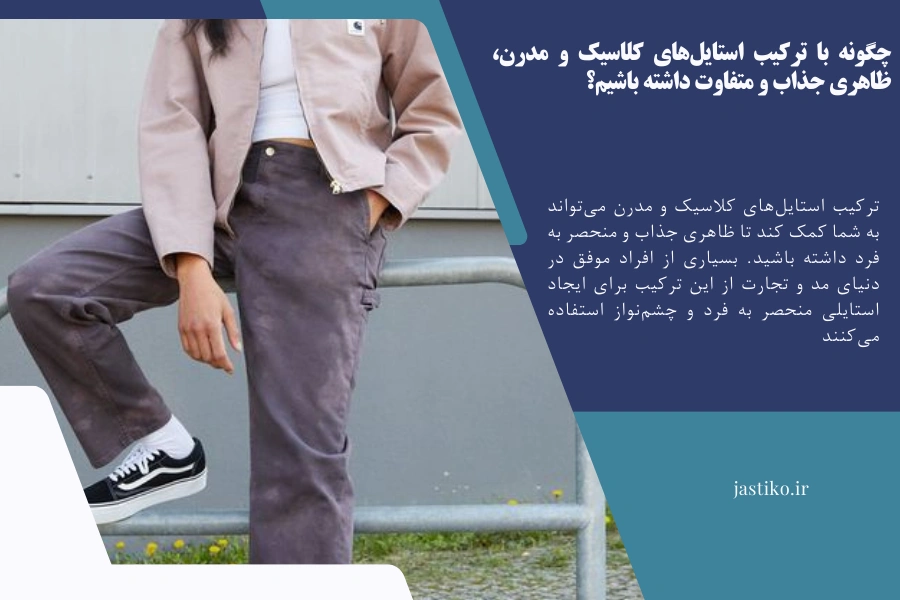 چگونه با ترکیب استایل‌های کلاسیک و مدرن، ظاهری جذاب و متفاوت داشته باشیم؟