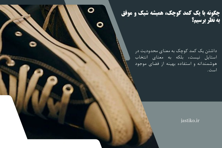 چگونه با یک کمد کوچک، همیشه شیک و موفق به نظر برسیم؟