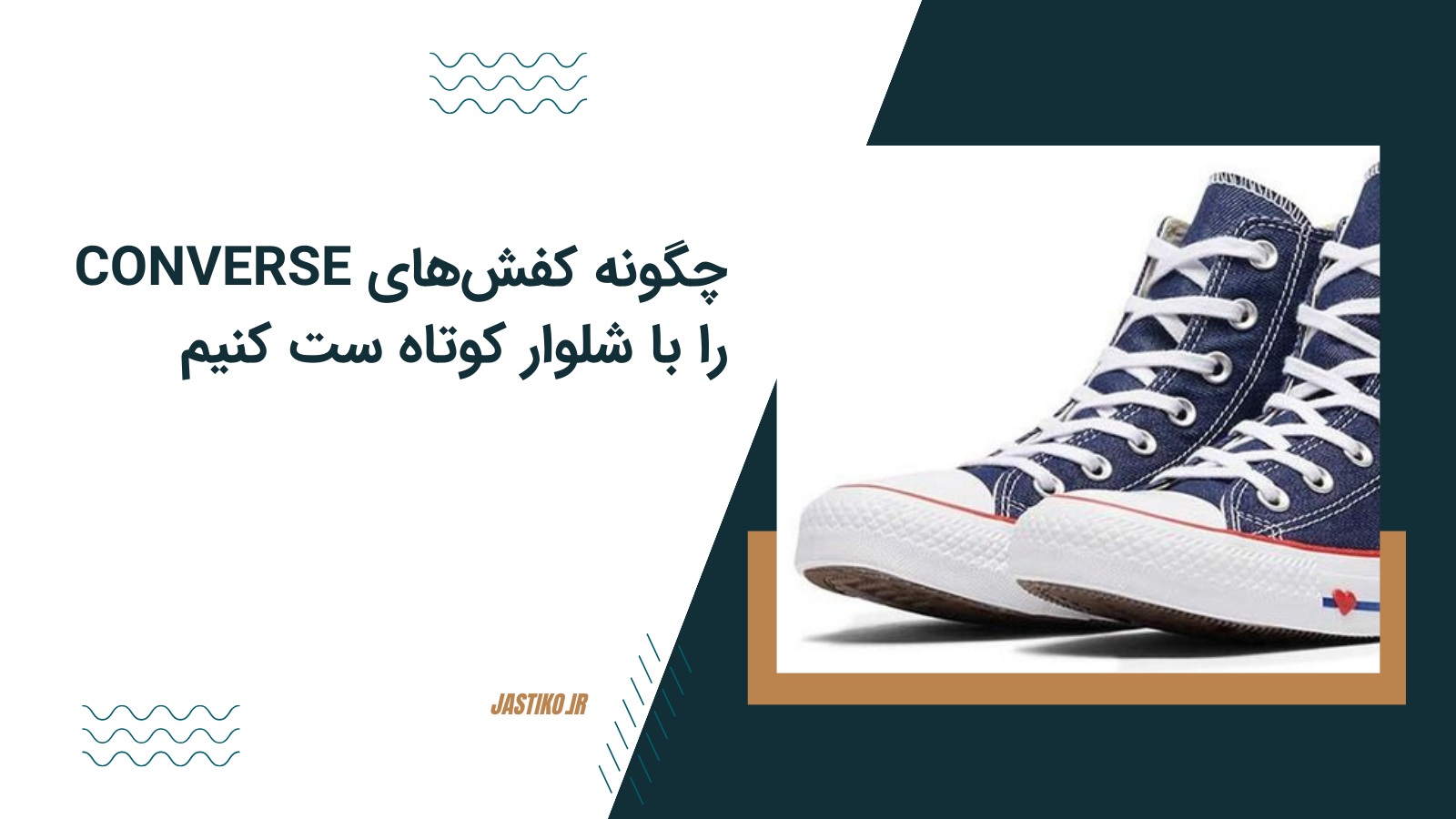 چگونه کفش‌های Converse را با شلوار کوتاه ست کنیم