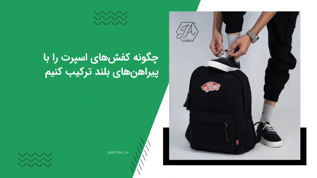 چگونه کفش‌های اسپرت را با پیراهن‌های بلند ترکیب کنیم