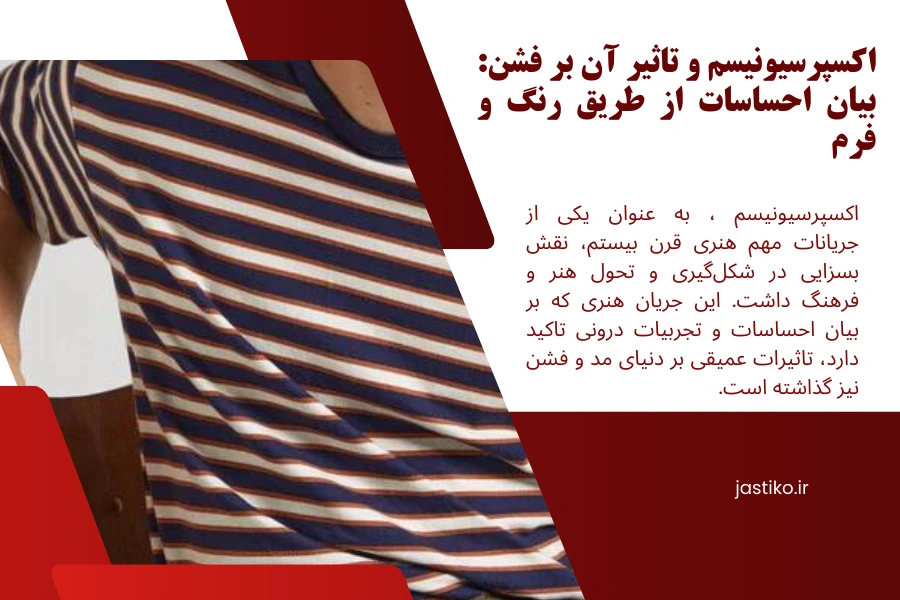 اکسپرسیونیسم و تاثیر آن بر فشن: بیان احساسات از طریق رنگ و فرم