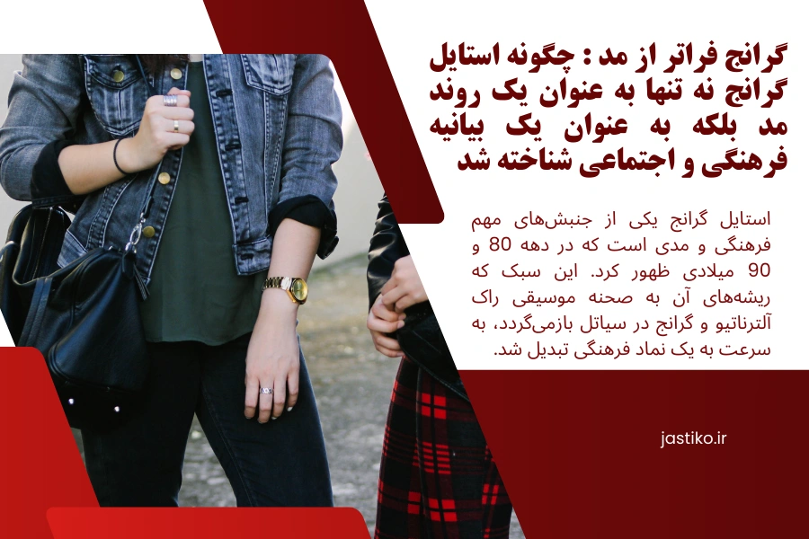 گرانج فراتر از مد : چگونه استایل گرانج نه تنها به عنوان یک روند مد بلکه به عنوان یک بیانیه فرهنگی و اجتماعی شناخته شد