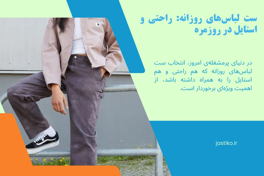 ست لباس‌های روزانه: راحتی و استایل در روزمره