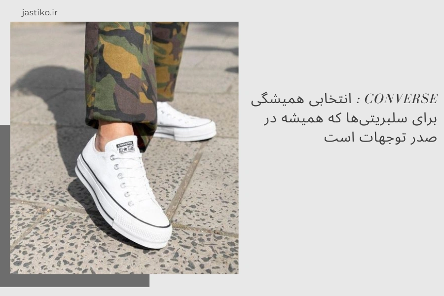 Converse : برترین انتخاب برای سلبریتی‌ها که همیشه در صدر توجهات است