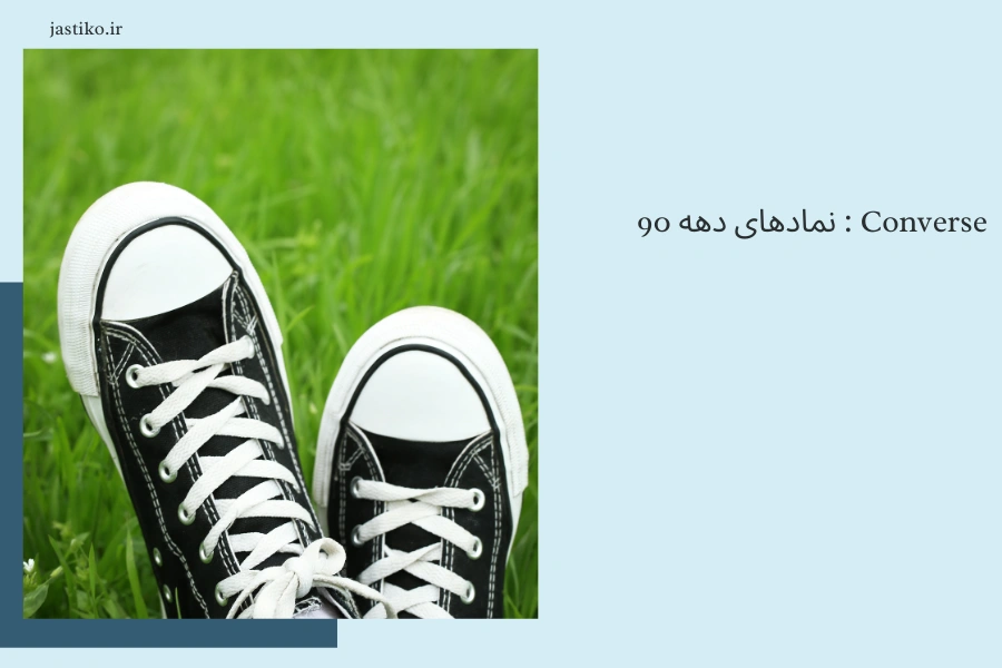 Converse : نمادهای دهه 90
