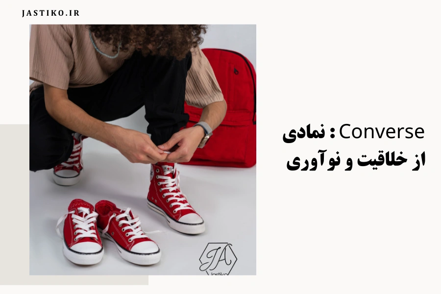 Converse : نمادی از خلاقیت و نوآوری