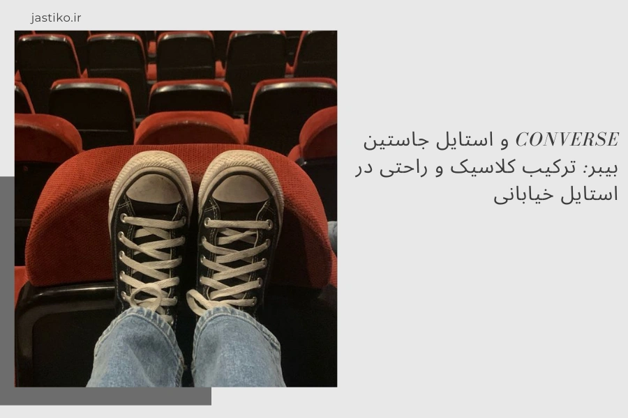 Converse و استایل جاستین بیبر: ترکیب کلاسیک و راحتی در استایل خیابانی