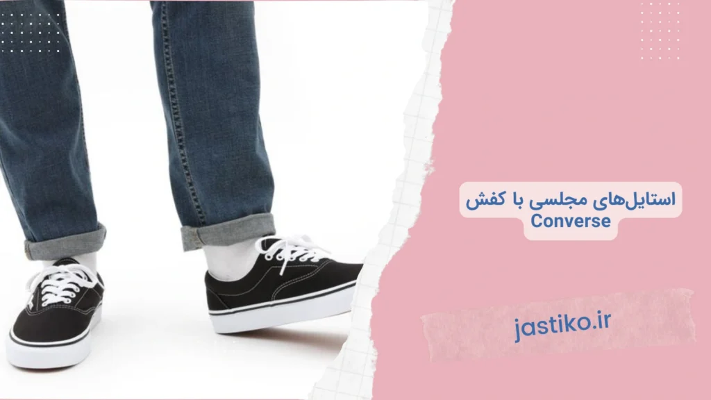 استایل‌های مجلسی با کفش Converse