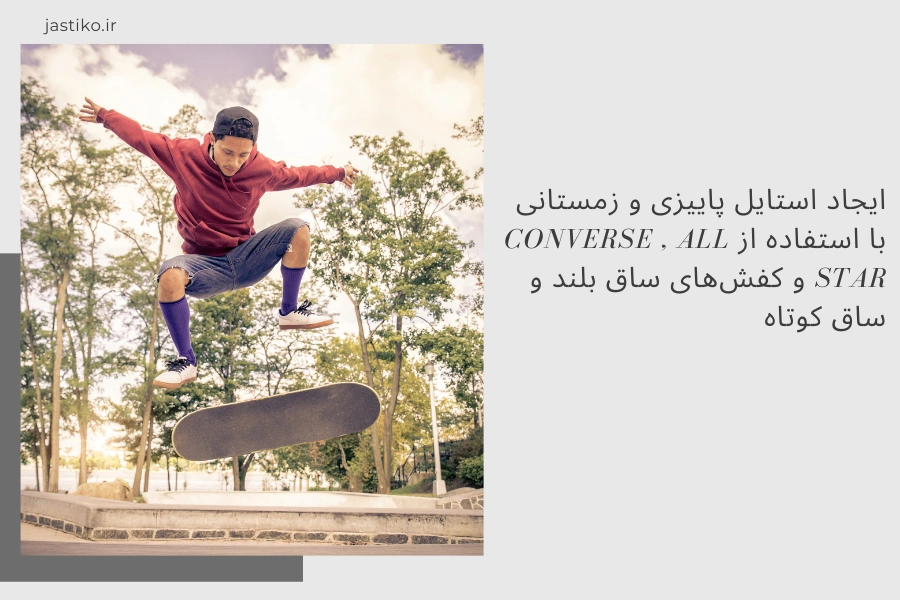 ایجاد استایل پاییزی و زمستانی با استفاده از Converse , All Star و کفش‌های ساق بلند و ساق کوتاه