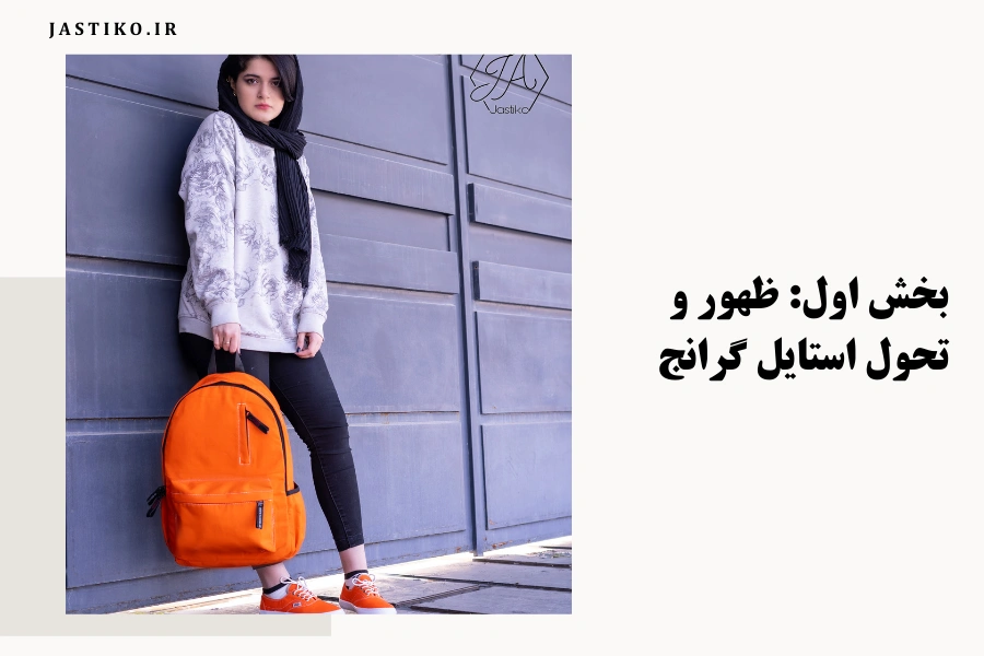 بخش اول: ظهور و تحول استایل گرانج