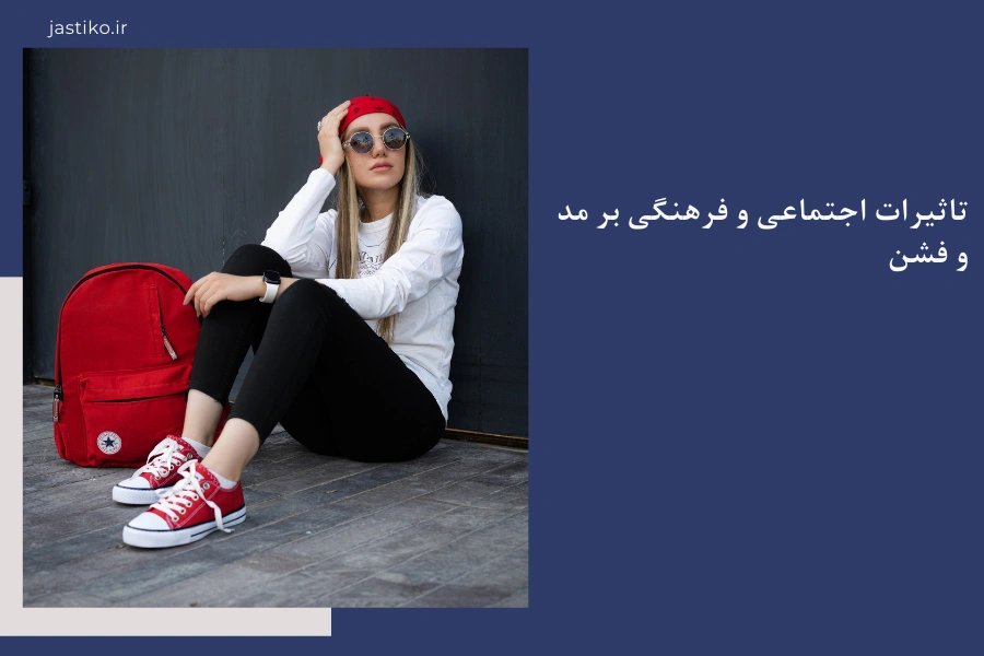 تاثیرات اجتماعی و فرهنگی بر مد و فشن