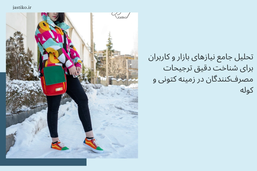 تحلیل جامع نیازهای بازار و کاربران برای شناخت دقیق ترجیحات مصرف‌کنندگان در زمینه کتونی و کوله