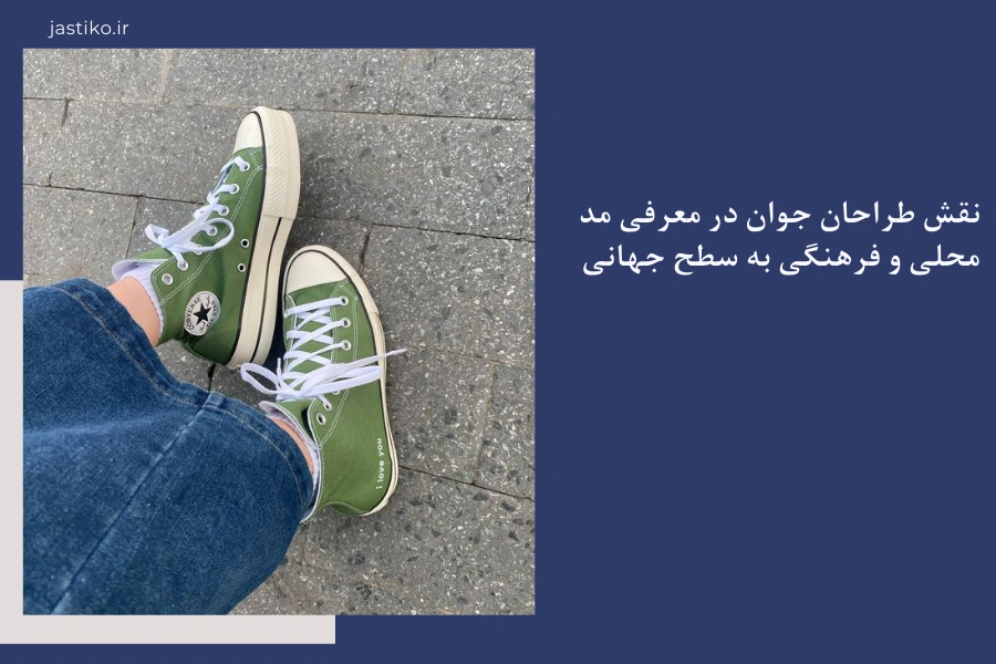 نقش طراحان نو ظهور در معرفی مد محلی و فرهنگی به سطح جهانی