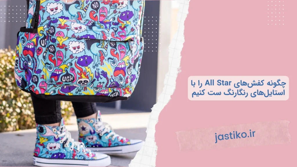 چگونه کفش‌های All Star را با استایل‌های رنگارنگ ست کنیم