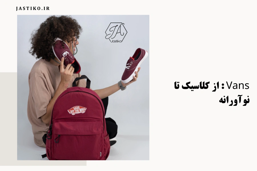 Vans : از کلاسیک تا نوآورانه