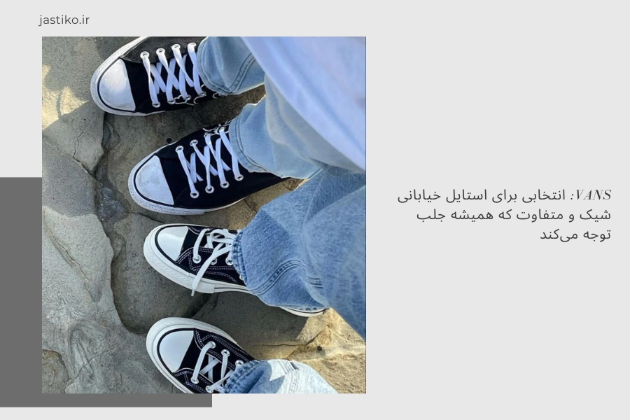 Vans: انتخابی برای استایل خیابانی شیک و متفاوت که همیشه جلب توجه می‌کند