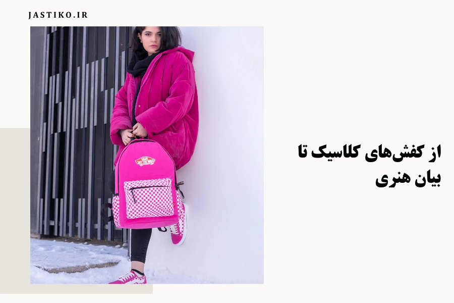 از کفش‌های کلاسیک تا بیان هنری