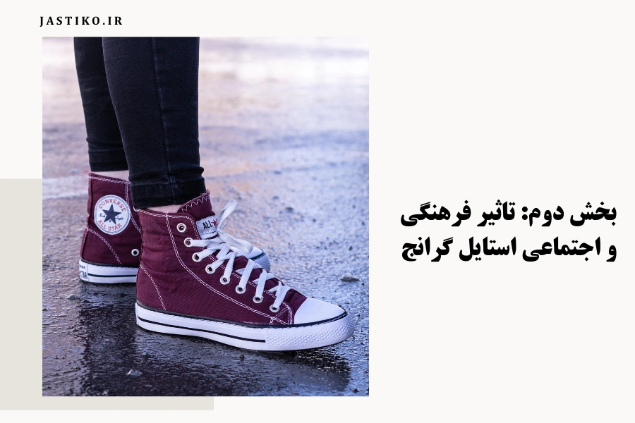 بخش دوم: تاثیر فرهنگی و اجتماعی استایل گرانج