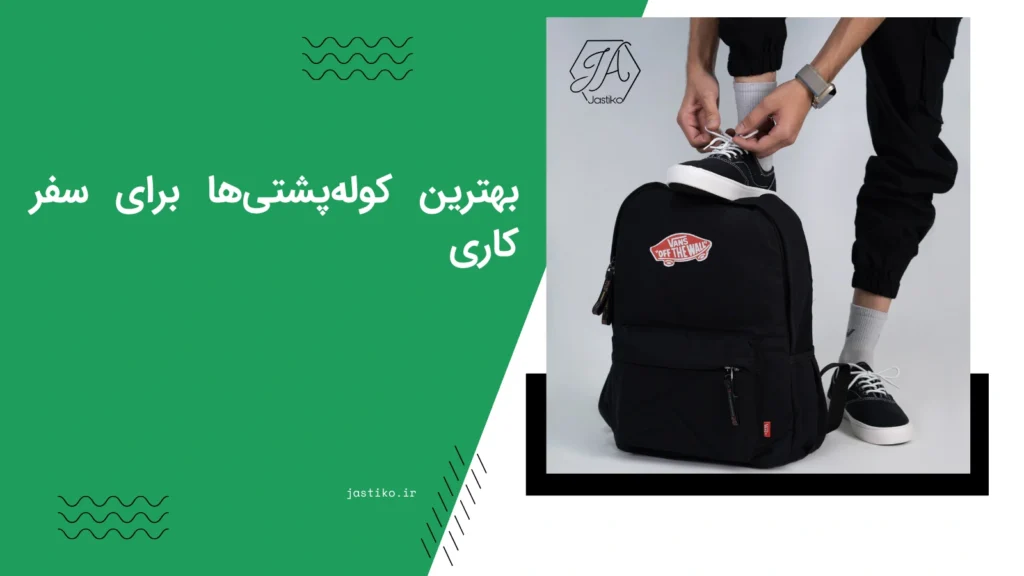 بهترین کوله ها برای سفر کاری