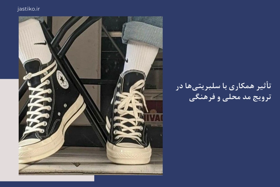 تأثیر همکاری با سلبریتی‌ها در ترویج مد محلی و فرهنگی