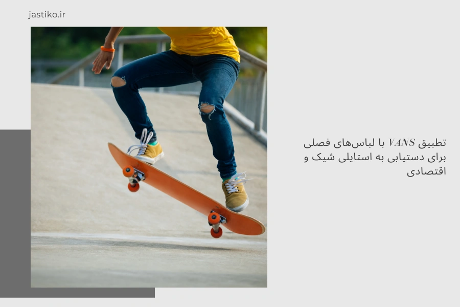 تطبیق Vans با لباس‌های فصلی برای دستیابی به استایلی شیک و اقتصادی
