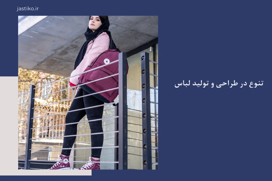تنوع در طراحی و تولید لباس