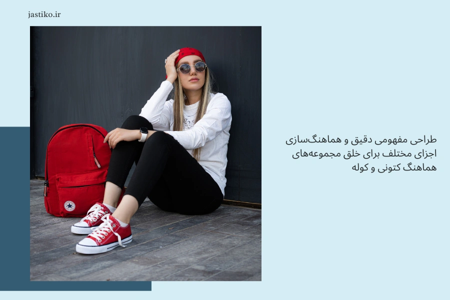 طراحی مفهومی دقیق و هماهنگ‌سازی اجزای مختلف برای خلق مجموعه‌های هماهنگ کتونی و کوله