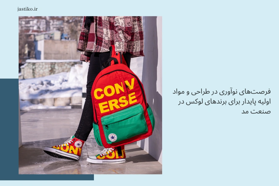 فرصت‌های نوآوری در طراحی و مواد اولیه پایدار برای برندهای لوکس در صنعت مد