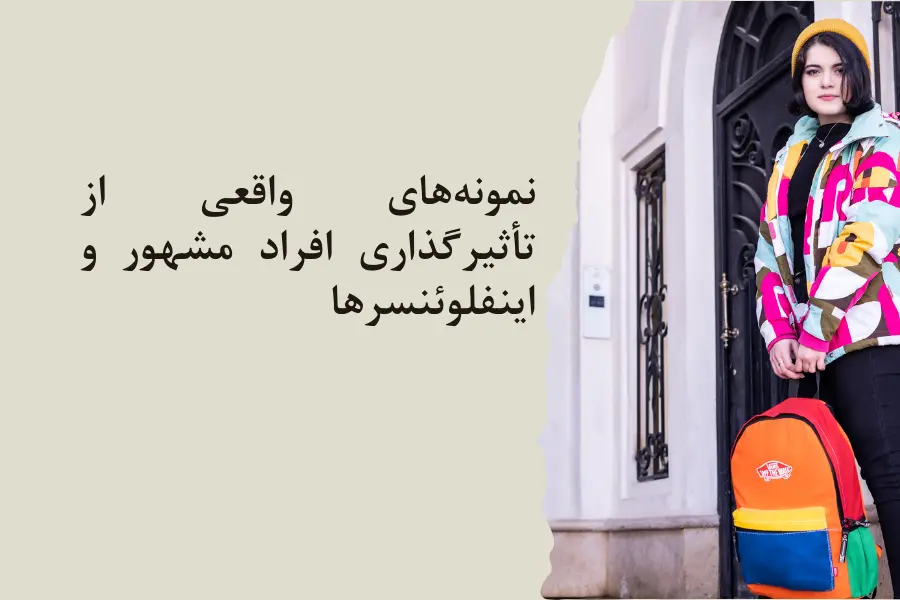 نمونههای واقعی از تأثیرگذاری افراد مشهور و اینفلوئنسر ها