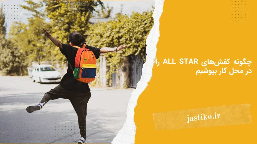 چگونه کفش‌های All Star را در محل کار بپوشیم