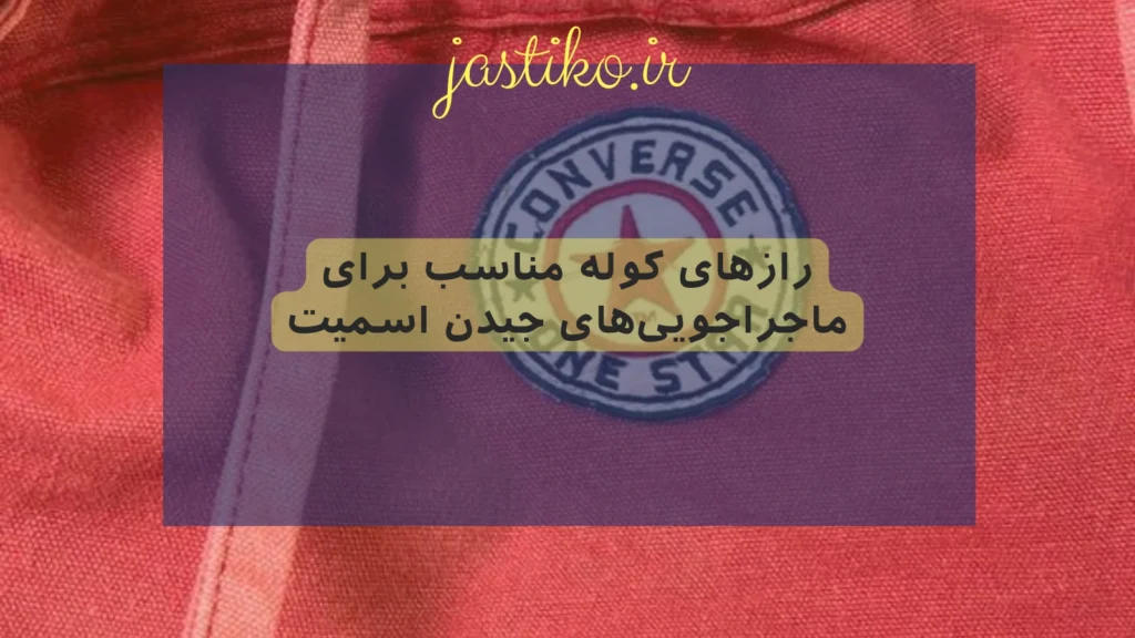 رازهای کوله مناسب برای ماجراجویی‌های جیدن اسمیت