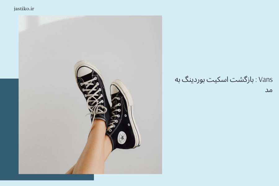 Vans : بازگشت اسکیت بوردینگ به مد