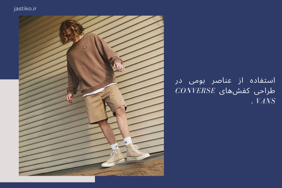 استفاده از عناصر بومی در طراحی کفش‌های Converse , Vans