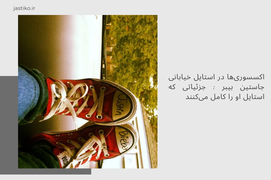اکسسوری‌ها در استایل خیابانی جاستین بیبر : جزئیاتی که استایل او را کامل می‌کنند