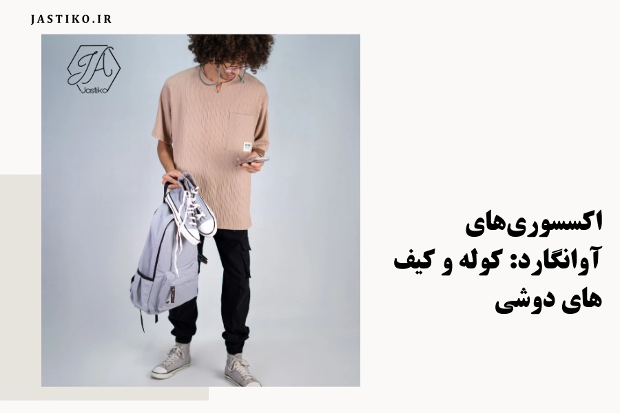 اکسسوری‌های آوانگارد: کوله و کیف های دوشی