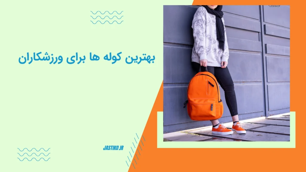 بهترین کوله ها برای ورزشکاران
