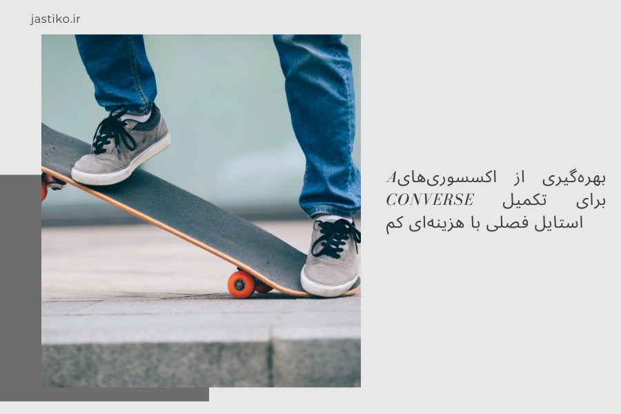 بهره‌گیری از اکسسوری‌های Converse برای تکمیل استایل فصلی با هزینه‌ای کم
