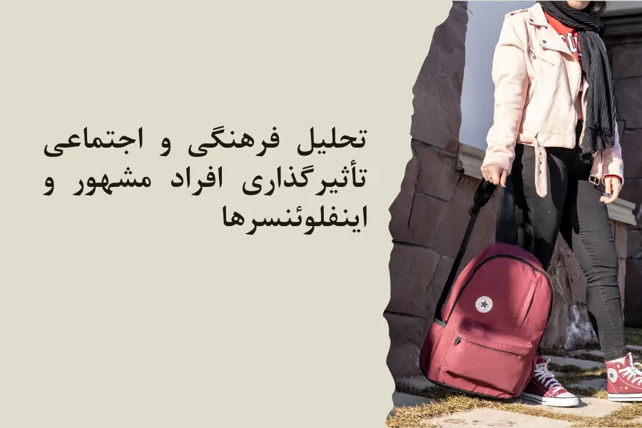 تحلیل فرهنگی و اجتماعی تأثیرگذاری افراد مشهور و اینفلوئنسر ها