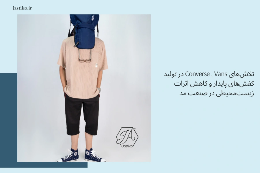 تلاش‌های Converse , Vans در تولید کفش‌های پایدار و کاهش اثرات زیست‌محیطی در صنعت مد
