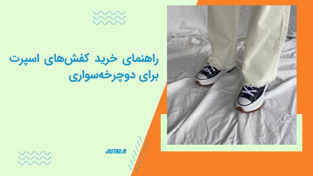راهنمای خرید کفش‌های اسپرت برای دوچرخه‌سواری