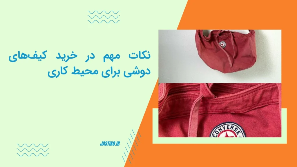 نکات مهم در خرید کیف‌های دوشی برای محیط کاری