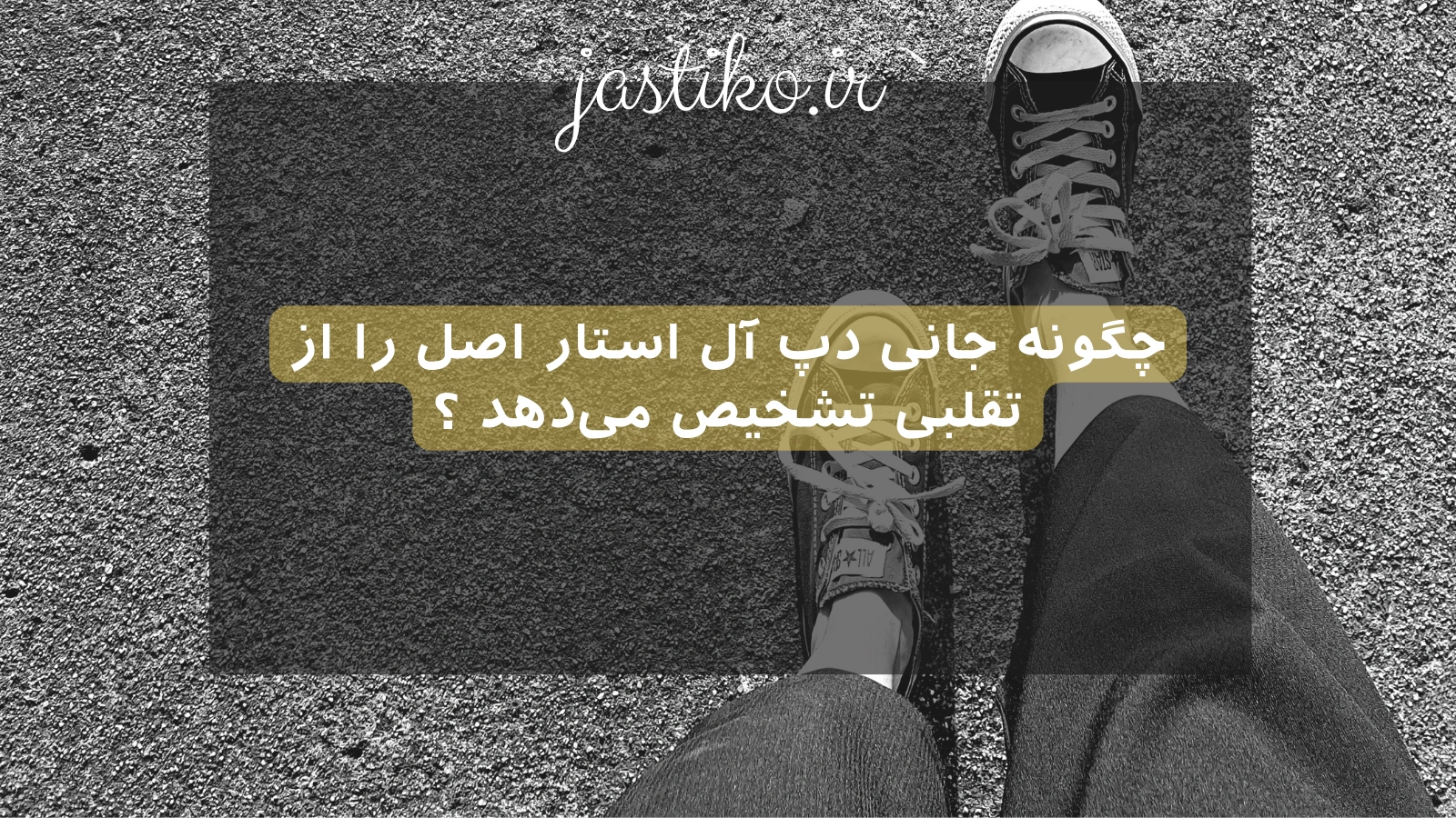 چگونه جانی دپ All Star اصل را از تقلبی تشخیص می‌دهد ؟